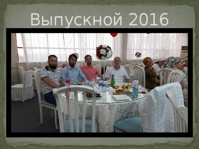 Выпускной 2016 