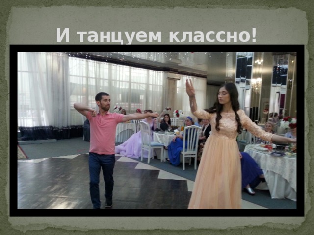 И танцуем классно! 