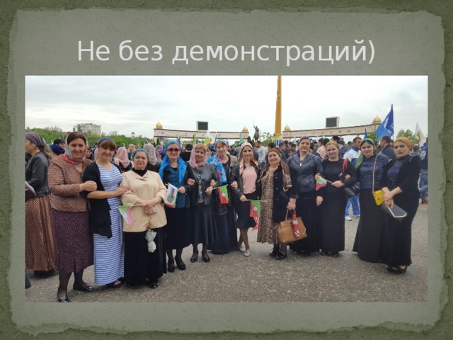 Не без демонстраций) 