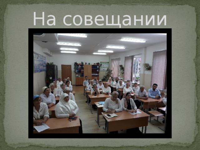 На совещании 