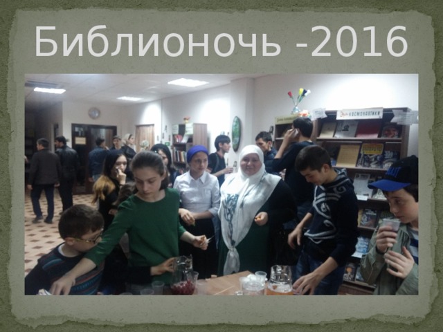 Библионочь -2016 