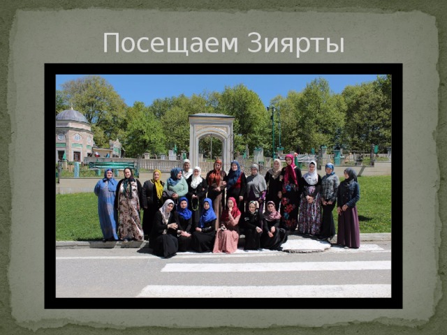 Посещаем Зиярты 