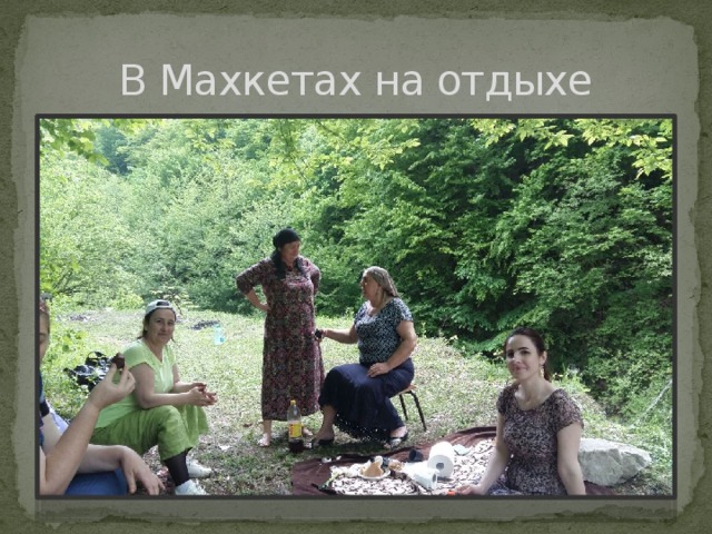 В Махкетах на отдыхе 