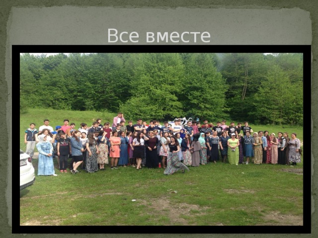 Все вместе 