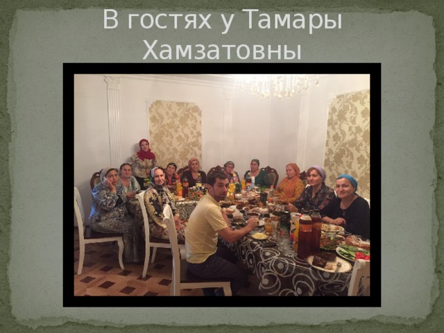В гостях у Тамары Хамзатовны 