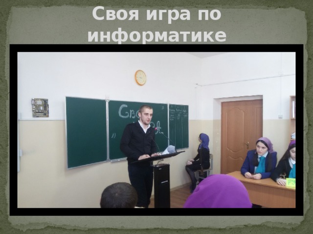 Своя игра по информатике 