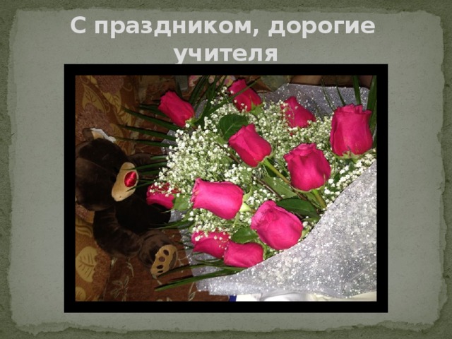 С праздником, дорогие учителя 