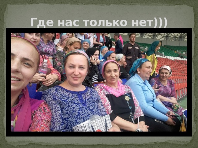 Где нас только нет))) 
