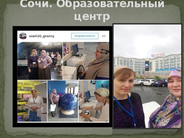 Сочи. Образовательный центр 