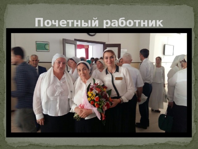 Почетный работник 