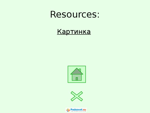 Resources: Картинка