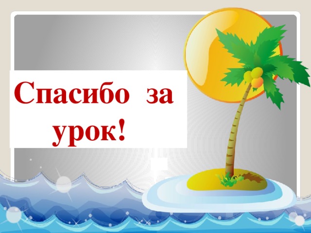 Спасибо за  урок!