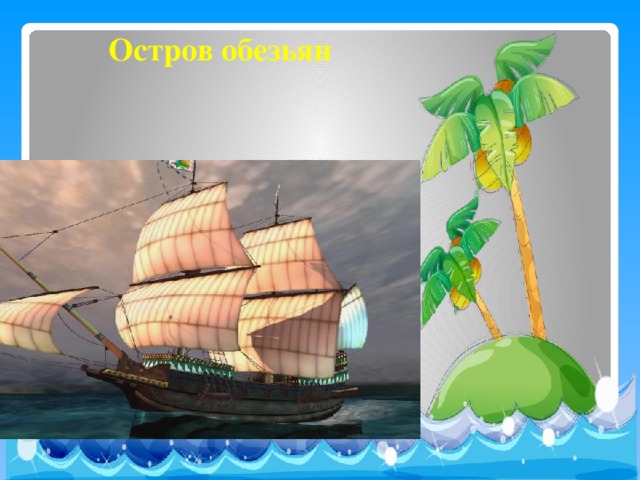 Остров обезьян