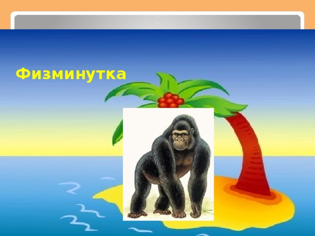 Физминутка
