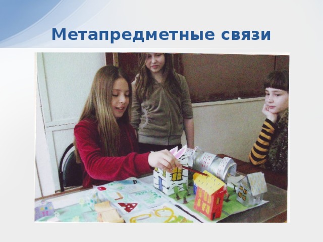 Метапредметные связи 