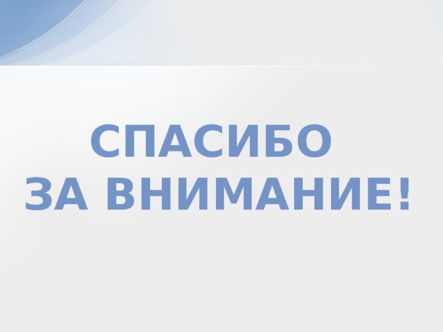 Спасибо за внимание! 