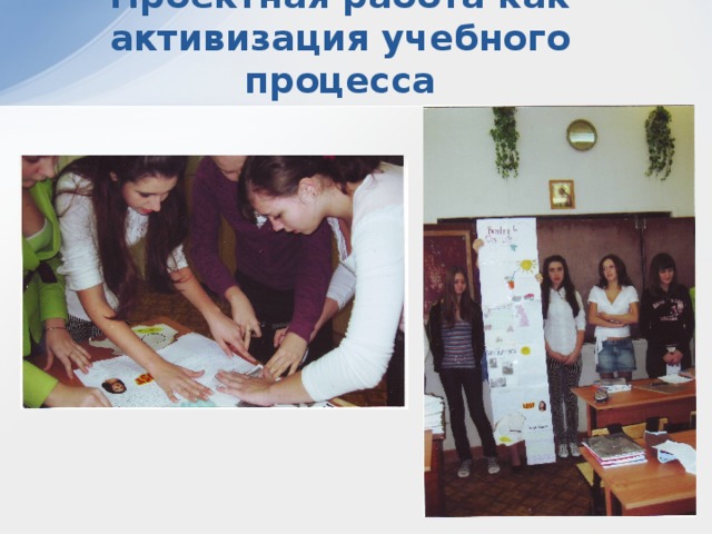 Проектная работа как активизация учебного процесса 