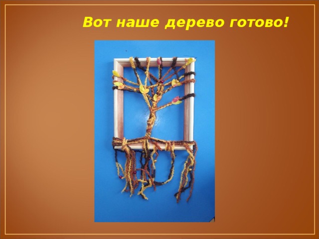 Вот наше дерево готово! 