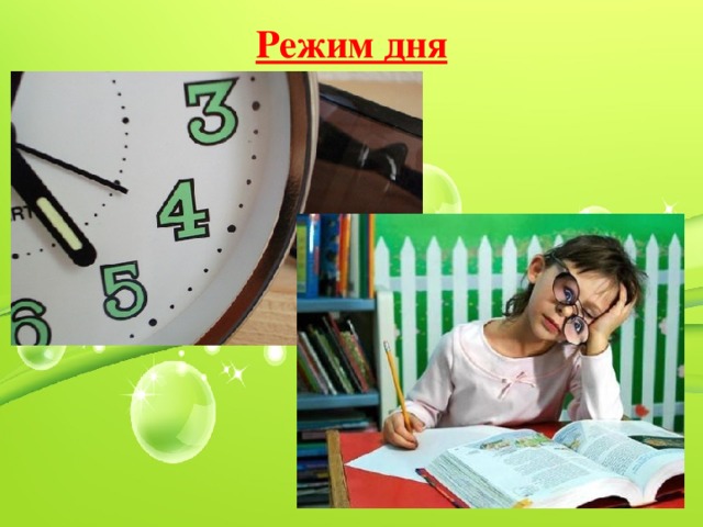 Режим дня