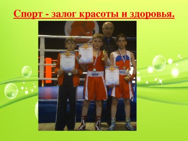 Спорт - залог красоты и здоровья.