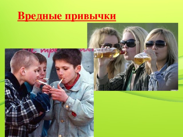 Вредные привычки