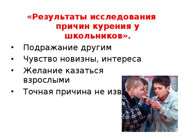 «Результаты исследования причин курения у школьников».