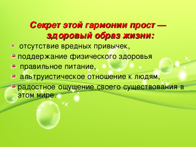 Секрет этой гармонии прост — здоровый образ жизни: