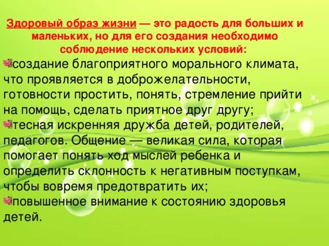 Здоровый образ жизни — это радость для больших и маленьких, но для его создания необходимо соблюдение нескольких условий: