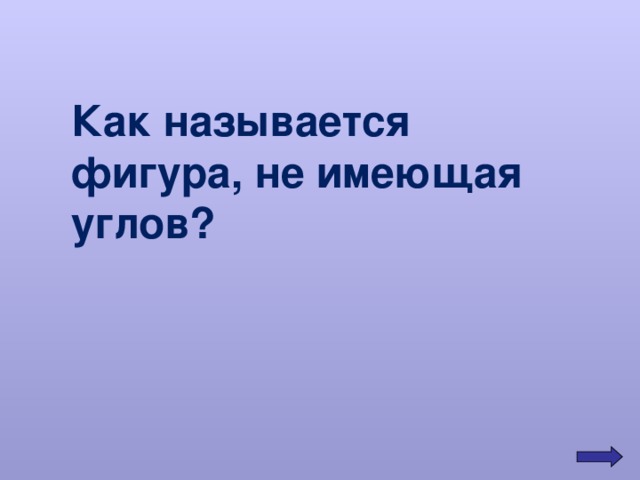 Как называется фигура, не имеющая углов?  