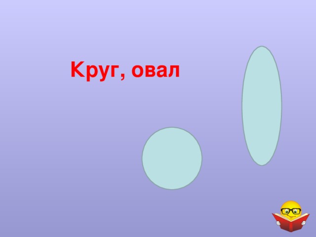  Круг, овал 