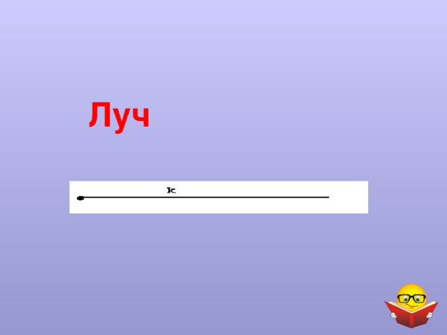 Луч 