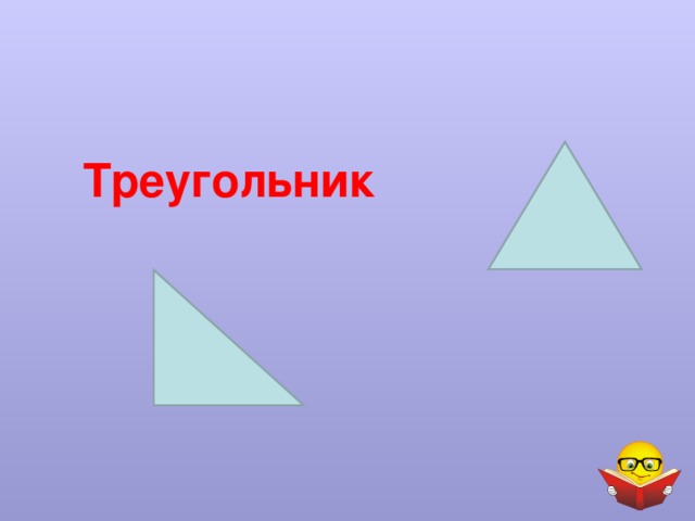 Треугольник 