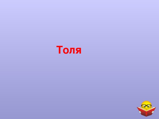 Толя 