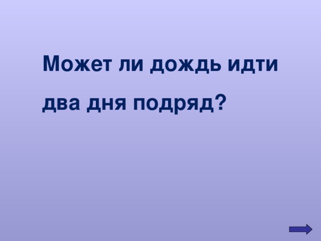 Может ли дождь идти два дня подряд? 