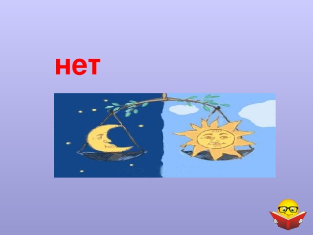 нет 