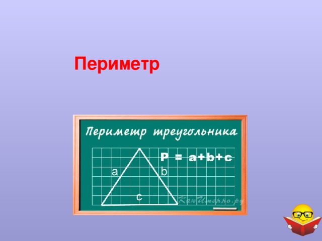 Периметр 