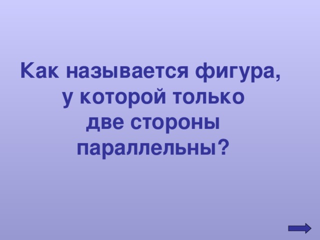 Как называется фигура, у которой только две стороны параллельны? 
