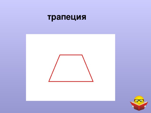 трапеция 