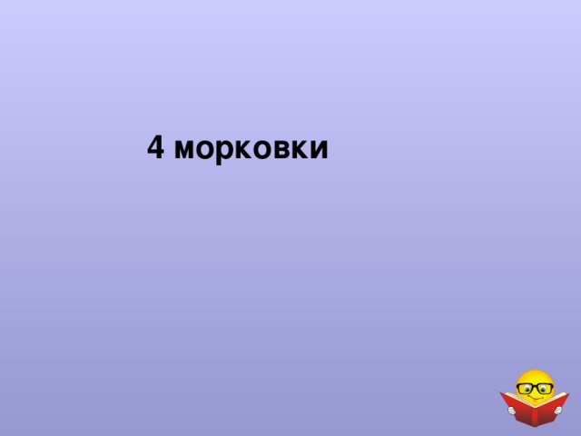 4 морковки 