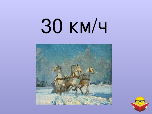 30 км/ч 
