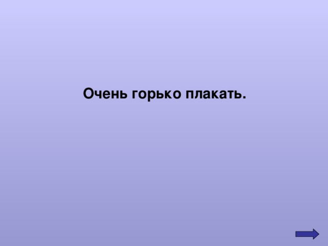 Горько заплакала. Текст песни горько плакала ива текст песни. Сон горько плакать. Горько плакать это. Песня горько плакала ива.
