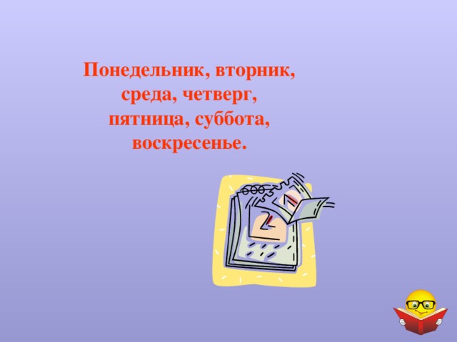 Понедельник, вторник, среда, четверг, пятница, суббота, воскресенье. 