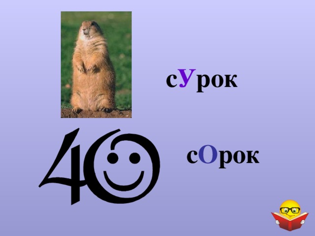 с У рок с О рок 