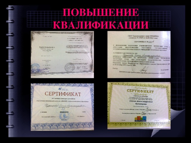 ПОВЫШЕНИЕ КВАЛИФИКАЦИИ  