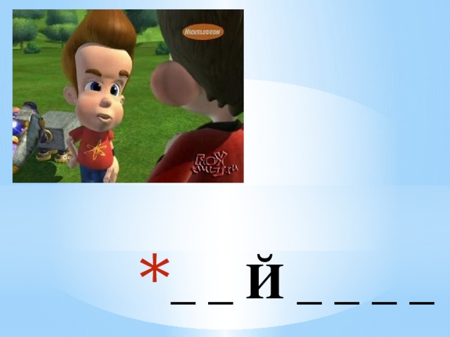 _ _ Й _ _ _ _