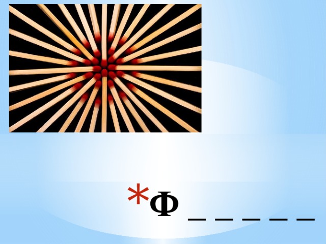 Ф _ _ _ _ _