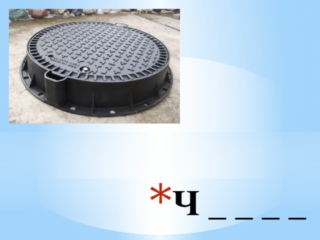 Ч _ _ _ _