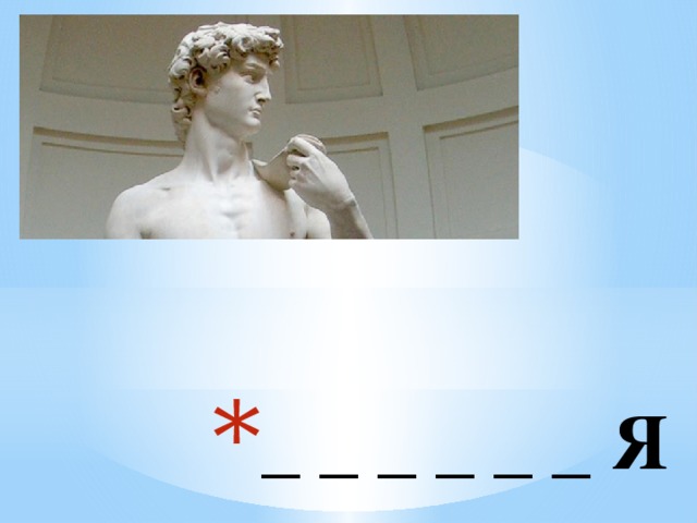_ _ _ _ _ _ Я