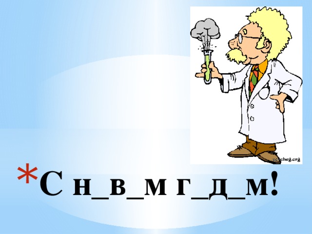 С н_в_м г_д_м!