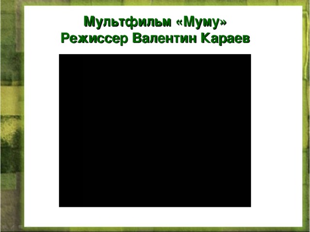 Мультфильм «Муму»  Режиссер Валентин Караев 